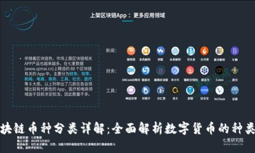 金融区块链币种分类详解：全面解析数字货币的种类与特点