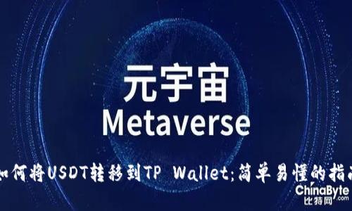 如何将USDT转移到TP Wallet：简单易懂的指南