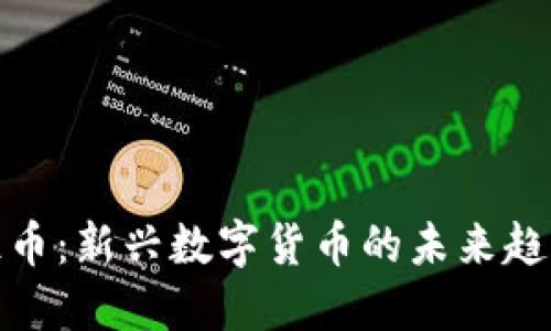 探秘区块链兀币：新兴数字货币的未来趋势与投资价值