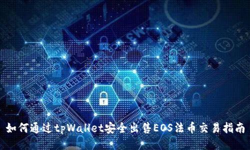 如何通过tpWallet安全出售EOS法币交易指南