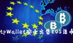 如何通过tpWallet安全出售