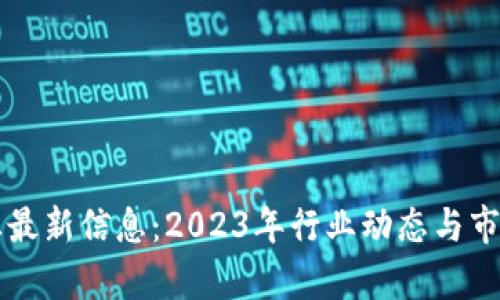 区块链企业最新信息：2023年行业动态与市场前景分析