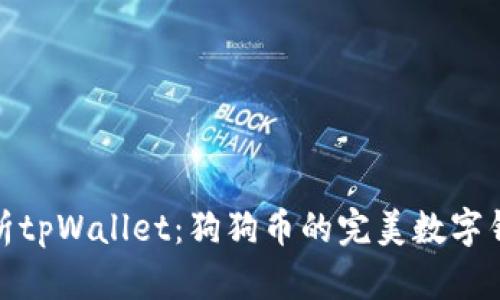 全面解析tpWallet：狗狗币的完美数字钱包选择