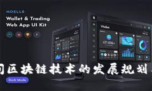 十四五期间区块链技术的发展规划与实施路径