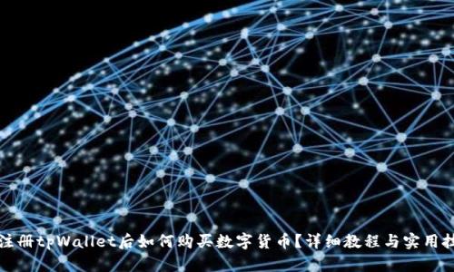 刚注册tpWallet后如何购买数字货币？详细教程与实用技巧