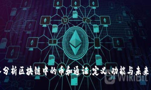 深入分析区块链中的币和通证：定义、功能与未来发展