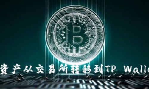 如何将数字资产从交易所转移到TP Wallet：完整指南