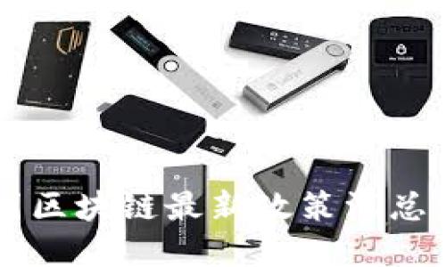 2023年中国区块链最新政策汇总：解读与展望