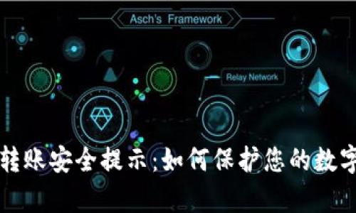 tpWallet转账安全提示：如何保护您的数字资产安全