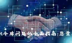 解决tpWallet令牌问题的全面