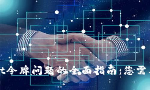 解决tpWallet令牌问题的全面指南：您需要知道的一切