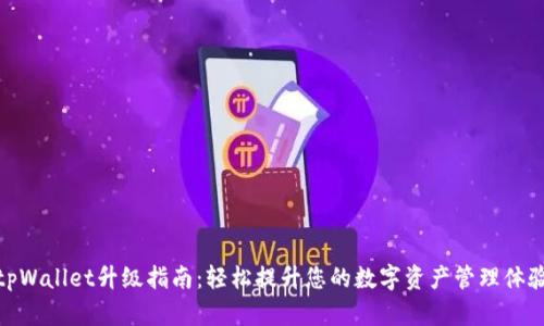 tpWallet升级指南：轻松提升您的数字资产管理体验