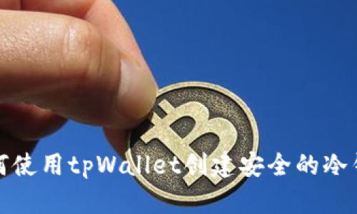 如何使用tpWallet创建安全的冷钱包