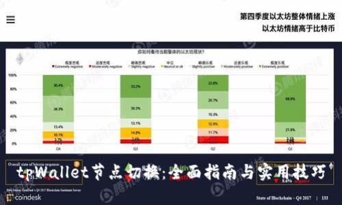 tpWallet节点切换：全面指南与实用技巧