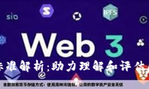 区块链最新评分标准解析：助力理解和评估区块链项目的关键