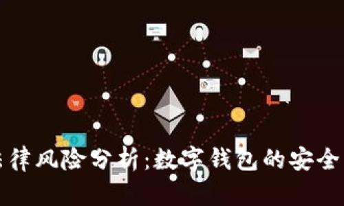 tpWallet的法律风险分析：数字钱包的安全与合规性探讨