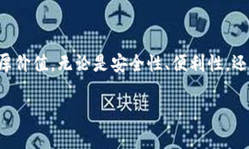   苹果版tpWallet下载不了怎么办？解决方案与常见问题解析 / 

 guanjianci tpWallet, 下载, iOS /guanjianci 

引言
在今天的数字化时代，钱包应用程序的使用越来越普遍，尤其是像tpWallet这样功能强大的电子钱包。然而，一些用户在尝试下载苹果版tpWallet时，可能会遇到各种问题，导致无法顺利完成下载。这不仅影响了他们的使用体验，也令许多人感到困惑和沮丧。本文将深度探讨导致无法下载tpWallet的原因，并提供解决方案，帮助用户顺利下载和使用这款应用。

tpWallet是什么？
tpWallet是一款流行的加密货币钱包应用，旨在为用户提供安全、便捷的数字资产管理服务。它支持多种主流加密货币的存储与交易，让用户能够轻松地进行资产管理。特色功能如多重签名、隐私保护以及用户友好的界面使得tpWallet在众多同类应用中脱颖而出。对于那些追求安全和便利的用户而言，tpWallet是一个不可或缺的选择。

为什么会出现下载问题？
尽管tpWallet在各平台上普遍受到好评，但在iOS设备上下载过程中却常常会遇到困难。以下是一些常见原因，了解这些原因有助于用户更好地解决问题：
ul
    listrong地区限制：/strong某些应用可能因法律法规或其他原因在特定地区无法下载。这意味着即使在应用商店中搜索，用户也无法找到tpWallet。/li
    listrong设备兼容性：/strong不同版本的iOS系统可能对某些应用程序有不同的支持。用户的设备可能因为软件版本过低而无法下载新的应用。/li
    listrong存储空间不足：/strong下载新的应用需要一定的存储空间。如设备存储不足，下载将无法完成。/li
    listrong网络连接问题：/strong不稳定的网络连接或网络故障可能会影响下载速度，甚至导致下载中断。/li
    listrong应用商店问题：/strong有时应用商店本身也可能出现故障，导致用户无法搜索或下载特定应用。/li
/ul

如何解决tpWallet下载问题？
解决下载问题并不复杂，以下是一些实用的建议和步骤，帮助用户顺利下载tpWallet：

h4检查设备与系统要求/h4
首先，请确认你的设备是否符合tpWallet的最低系统要求。访问官方网站或应用商店页面查看详细信息。此外，确保你的iOS版本为最新，若不是，请及时更新设备。

h4清理存储空间/h4
如果设备提示存储空间不足，建议清理一些不必要的文件和应用。可以通过删除不再使用的应用、照片、视频等方式来释放空间，使得下载过程更加顺畅。

h4调整网络连接/h4
确保你的网络连接稳定。可以尝试重启路由器，或者切换为不同的Wi-Fi网络。如果使用的是移动数据，请确保数据流量充足且信号良好。

h4更换应用商店地区/h4
如果怀疑是地区限制导致的问题，可以尝试更换Apple ID的地区设置。这通常涉及到一些步骤，如注销当前账户，并使用相应地区的地址和支付信息重新登录。

h4重新启动设备/h4
有时候，简单的重启设备可以解决许多系统问题，包括应用的下载问题。关闭设备并重新开启，确保所有背景进程都已终止。

常见问题解答
在下载tpWallet过程中，用户常常会有一些疑问。以下是一些常见问题与解答，帮助更好地理解和解决问题：

h4问：tpWallet在iPhone上有时出现无法下载的情况，是否有其他渠道提供下载？/h4
答：tpWallet主要通过iOS应用商店发布。如果在应用商店下载受到限制，建议访问tpWallet的官方网站，查看是否提供其他下载方式或链接。然而，对于安全性的考量，请务必小心遵循官方信息，以避免下载到不安全的版本。

h4问：appstore用不了，如何下载tpWallet？/h4
答：在appstore无法使用的情况下，可以尝试在其他设备上下载tpWallet后再进行数据迁移。另外，考虑使用已下载过该应用的朋友的分享链接，或者直接联系tpWallet的客服寻求支持。

使用tpWallet的价值
成功下载并使用tpWallet后，用户将能够享受到其带来的各项便利和优点。它不仅是一款安全高效的电子钱包，还为用户提供了管理数字资产的多样选择。除此之外，以下几点价值值得特别关注：

ul
    listrong安全性：/strongtpWallet采用了先进的安全措施，如加密技术、多重签名验证等，确保用户的资产安全。/li
    listrong用户体验：/strong应用界面简洁直观，即使是初次接触加密货币的用户也能迅速上手，轻松操作。/li
    listrong资产多样性：/strong支持众多主流加密货币，用户能在一个平台上管理不同种类的数字资产，方便同时也提升了交易的灵活性。/li
    listrong社区支持：/strongtpWallet有着强大的用户社区和技术支持，用户在使用过程中遇到问题时，可以随时寻求帮助，获取相关建议和解决方案。/li
/ul

总结
在尝试下载苹果版tpWallet过程中，遇到问题是相对常见的情况。通过本文的分析与指导，希望每位用户都能找到解决问题的方法，顺利下载并体验tpWallet的丰厚价值。无论是安全性、便利性，还是用户体验，tpWallet都代表着当前加密货币市场的一种新趋势，值得广大用户的信赖和使用。

总之，应对下载问题不仅需要技术上的应对，更要具备耐心和细致。愿每位用户在数字资产的管理中，都能感受到tpWallet带来的便捷与乐趣。