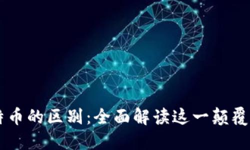 区块链与比特币的区别：全面解读这一颠覆性技术的实质