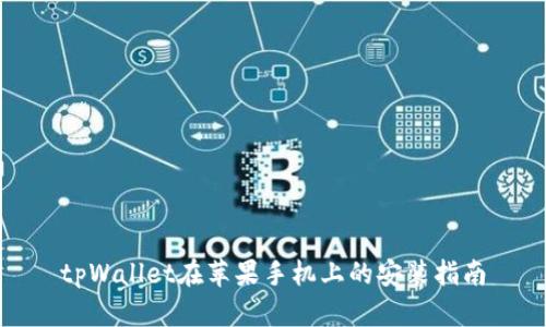 tpWallet在苹果手机上的安装指南