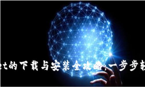 tpWallet的下载与安装全攻略：一步步轻松掌握