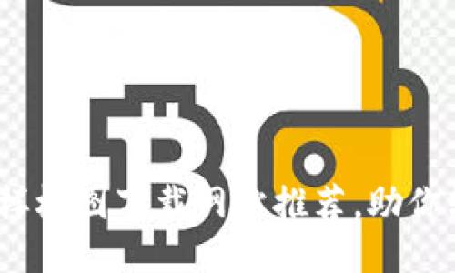 2023最新区块链样板图下载网站推荐，助你轻松获取设计灵感