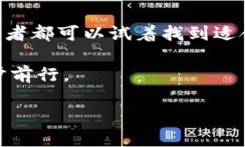 思考一个的

  区块链智能发币与炒币的全景解析：投资者必备指南 / 

 guanjianci 区块链, 智能发币, 炒币 /guanjianci 

引言
近年来，区块链技术发展迅猛，智能合约和加密货币无疑是这一领域最炙手可热的话题。特别是随着数字货币的普及，越来越多人开始关注如何在这一波潮流中获取收益。其中，“发币”和“炒币”成为了投资者耳熟能详的词汇。然而，在这个迅速变化的市场中，如何理性认识并参与这一过程，依然是许多投资者面临的挑战。

区块链基础知识
在深入探讨智能发币和炒币之前，有必要先了解一下区块链的基本概念。区块链是一种去中心化的分布式账本技术，通过加密算法确保信息的安全与透明。它能够记录从交易到合约的所有活动，使得数据不可篡改且可追溯。这一特性使得其他领域也开始尝试应用区块链技术，形成了多种可能的商业模式与投资机会。

智能合约与发币机制
智能合约是区块链技术的重要组成部分。它指的是在区块链上自主执行的合同，能够自动验证、执行和执行合约内容。发币，顾名思义，就是通过一定的技术手段，在区块链上创造出新的数字货币。通常，这一过程需要开发特定的智能合约，并在区块链网络上进行发布。

首先，投资者在考虑发币时，有必要对市场需求进行深入分析。成功的发币往往要具备明确的应用场景和持续的用户增长动力。由于市场中存在大量仿制和噪声，创新性与独特性显得尤为重要。同时，评估技术团队的经验与能力也是决定成功的一大要素。

炒币的游戏规则
炒币则是另一项复杂且充满变数的活动。它不仅仅是数字货币交易所中的买入与卖出，更涉及技术指标的分析、市场情绪的把握以及对信息的敏感度。炙手可热的加密货币如比特币、以太坊等，通常会吸引大量投资者进行短期交易，而这也让许多炒币者在一夜之间获得巨额收益或遭受重大损失。

有经验的炒币者会利用各种工具来分析市场趋势，包括K线图、成交量以及市场情绪等。他们往往能预测某些事件对币价的影响，比如政策变化、大型项目的推出等。在这一段时间内，很多新手投资者常常因为缺乏相关知识而损失惨重，这意味着在投资之前学习和研究是至关重要的。

如何做好发币项目
成功的发币项目不仅需要技术支持，还需要强大的市场运营能力。存在一些可能的策略可以帮助项目团队在市场中获得立足之地。其中之一是进行详细的市场调研，了解目标用户的需求与痛点。此外，有效的营销策略可以为项目带来更多的曝光和用户基础，比如在各大社交媒体上进行推广，与影响力人物合作等。

面临的风险与挑战
尽管区块链技术和数字货币具备颠覆传统的潜力，但市场的高波动性和法律监管的不确定性也为投资者带来了巨大的风险。发币成功的项目并不多，许多落于潮流之下的项目甚至可能出现诈骗的情况。因此，投资者在选择项目时，除了关注市场亮点，也需保持谨慎的态度，并通过多方渠道进行信息核实。

结束语
总的来说，区块链智能发币与炒币的结合，将技术与投资带到了一个新的高度。通过深入学习区块链的基本知识、了解智能合约及市场动态，每位投资者都可以试着找到适合自己的投资机会。在快速发展的市场中，保持学习的态度、与时俱进的思维将成为每位投资者成功的关键。

在后续的投资旅程中，建议投资者不仅要关注市场热点，更要持续关注技术进步以及相关政策的变化，以确保能够在风云变幻的数字货币世界中稳步前行。

如此系统而深入的内容，将为读者带来全面的理解与思考，助力投资者在充满机遇与风险的区块链市场中找到自己的定位。