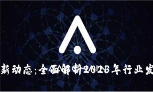 掌握区块链最新动态：全面解析2023年行业发展与未来趋势