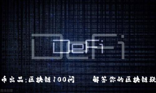 火币出品：区块链100问——解答你的区块链疑惑