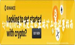 tpWallet如何更改以太坊矿工