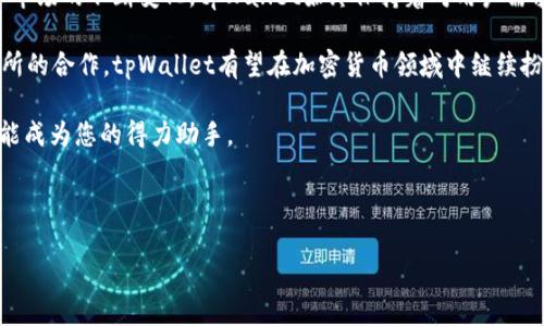   tpWallet交易所：全面评测与用户指南 / 

 guanjian ci tpWallet, 交易所, 加密货币 /guanjian ci 

引言
随着数字资产的迅速发展，越来越多的用户开始关注加密货币的存储与交易。在这种情境下，tpWallet成为了众多用户的不错选择。它不仅是一个钱包，更是一个连接交易所的平台。接下来，我们将全面深入地探讨tpWallet的功能、特点以及如何有效地使用它进行交易所操作。

tpWallet概述
tpWallet是一款 émergent 的加密货币钱包，它以其独特的设计和多功能性吸引了众多用户。与传统钱包相比，tpWallet不仅支持更广泛的数字货币，还能与多个交易所无缝对接，这使得用户的交易体验更加流畅。无论您是刚刚接触加密货币的新手，还是经验丰富的投资者，tpWallet都能满足您的需求。

tpWallet的主要特点
tpWallet拥有众多值得关注的特点。首先，它支持各种主流加密货币，比如比特币、以太坊等，同时也提供对一些小众币种的支持。这种多样性让用户能够轻松管理自己的资产，减少了频繁切换平台的麻烦。

其次，tpWallet的用户界面设计极为友好，让新手用户也能轻松上手。即使您对加密货币交易不是很熟悉，tpWallet也能通过直观的操作流程引导您完成每一步。生成新钱包或导入现有钱包的过程都是如此简单，几乎没有技术门槛。

此外，安全性是tpWallet的另一大卖点。该钱包采用了多层加密技术和用户验证机制，有效保护用户资产的安全。无论是数字资产的存储还是交易，tpWallet都力求为用户提供安全、稳定的环境。

如何使用tpWallet连接交易所
使用tpWallet连接各大交易所，用户只需进行几个简单的步骤。首先，在tpWallet中创建一个账户或导入现有的钱包。随即，您将能够选择与之连接的交易所。在选择交易所时，建议选择信誉良好且交易量大的平台，以确保您的交易安全。

接下来，通过tpWallet进行资金转移与交易操作。当您选择了一家交易所后，可以轻松地将钱包中的资产转入交易所进行交易。在提款时，用户也可以直接将交易所中的资产转回到tpWallet，整个过程非常方便。

tpWallet在市场中的地位
市场上有众多钱包和交易所供用户选择，tpWallet凭借其独特的优势，在竞争中脱颖而出。它不仅仅是一个存储解决方案，更是一个高效的交易工具。用户通过tpWallet进行交易时，能够享受到更低的手续费、更快的交易速度和更为丰富的交易农场选择。

随着数字货币的兴起，越来越多的用户开始关注便捷性与安全性的结合。tpWallet正好填补了这一市场空白，在用户体验与功能性之间取得了良好的平衡。

为何选择tpWallet？
选择tpWallet的原因可谓不胜枚举。首先，它的多币种支持能够帮助用户集中管理不同类型的数字资产。其次，用户友好的界面设计对于新手尤其重要，能够有效降低学习曲线。除此之外，强大的安全措施为用户提供了高水平的资产保护，让投资者可以安心持有和交易。

最后，tpWallet与多个主流交易所的无缝连接，允许用户灵活调整投资策略。无论您是喜欢短线交易还是长线持币，tpWallet都能为用户提供大幅度的便利。

总结
tpWallet作为一款专业的加密货币钱包，不仅简化了用户的操作流程，更提供了安全、便捷的资产管理及交易体验。随着加密货币市场的不断变化，tpWallet始终保持着对用户需求的敏感性与响应能力。

如果您正在寻找一个值得信赖且功能强大的加密货币钱包，tpWallet无疑是一个不错的选择。未来，随着更多功能的推出及交易所的合作，tpWallet有望在加密货币领域中继续扮演重要的角色。

因此，建议您亲自下载并尝试tpWallet，体验其强大的功能。无论您是想为自己投资，还是想了解交易所的最新资讯，tpWallet都能成为您的得力助手。 

无论是迁移到新的资产管理工具，还是希望通过该平台增加与交易所的互动，tpWallet都能为每一个用户提供优质的服务。

让我们共同见证tpWallet的成长与变化，捕捉加密货币世界的机遇，即刻行动吧！