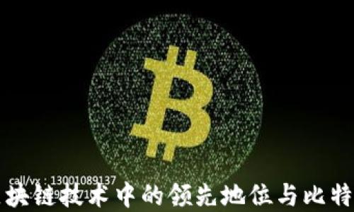 
华为在区块链技术中的领先地位与比特币的未来