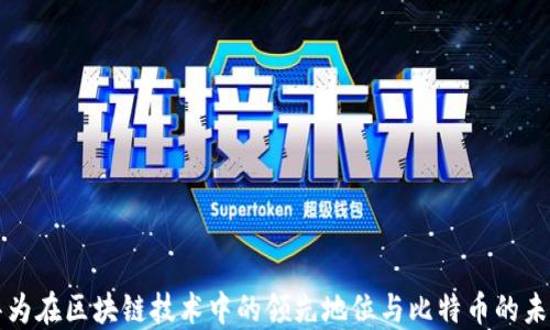 
华为在区块链技术中的领先地位与比特币的未来