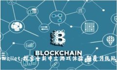 tpWallet：探索全新中文游戏