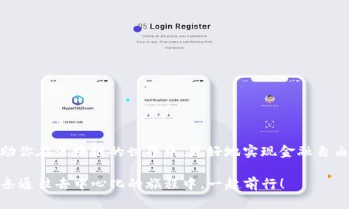   如何在tpWallet中创建自定义代币：完整指南与最佳实践 / 
 guanjianci tpWallet, 自定义代币, 创建代币 /guanjianci 

引言
在如今的区块链时代，数字资产的多样性与灵活性成为了推动整个生态系统发展的重要因素。随着去中心化金融（DeFi）和NFT（非同质化代币）等应用的兴起，越来越多的用户希望能够创建属于自己的代币。在这方面，tpWallet作为一个流行的数字钱包，为用户提供了强大的自定义代币创建功能。本文将深入探讨如何在tpWallet中自定义代币，包括步骤、最佳实践以及常见问题解答。

tpWallet简介
tpWallet是一款支持多种区块链资产的多功能数字钱包，不仅允许用户安全地存储和管理他们的加密货币，还提供了独特的自定义代币创建服务。用户可以通过直观的界面和简单的操作流程，自主创建符合自己需求的代币。同时，该钱包还具有较强的扩展性，支持多链操作，使得用户在多种链上进行交易和管理变得更加便捷。

自定义代币的重要性
自定义代币的价值在于它能够满足用户特定的需求，无论是用于社区激励、项目筹款，还是个人兴趣的表达。通过创建独特的代币，用户可以在区块链上构建出全新的经济模型与生态系统。此外，自定义代币还能够促进社区的形成，增强用户间的互动与信任。无论是开发者、艺术家还是企业家，都会发现自定义代币为其提供了丰富的可能性。

创建自定义代币的步骤
在tpWallet中创建自定义代币的过程相对简单，以下是逐步指南：

h4步骤一：安装tpWallet/h4
首先，确保你已经安装了tpWallet应用。如果你还没有账户，可以通过应用商店下载并注册一个。安装后，建议你创建一个安全的密码，确保你的资产安全。

h4步骤二：选择区块链网络/h4
tpWallet支持多条区块链，包括Ethereum、Binance Smart Chain等。在创建自定义代币之前，需要选择你希望在哪个区块链网络上创建代币。这个选择将影响后续代币的交易费用和兼容性。

h4步骤三：进入代币创建界面/h4
在钱包主界面，找到“代币管理”或“创建代币”选项。通常这个功能可以在“资产”或“更多”选项中找到。进入后，会看到代币创建的相关选项。

h4步骤四：填写代币信息/h4
此时，你需要填写关于代币的详细信息，包括：
ul
    listrong名称/strong：给你的代币起个独特的名字，以便它在人群中脱颖而出。/li
    listrong符号/strong：通常是代币的缩写，比如“MYT”代表“我的代币”。/li
    listrong总供应量/strong：设定代币的发行总量，注意，该数量一旦设定，之后难以更改。/li
    listrong小数位/strong：决定代币能够被分割到多少位小数，比如两位小数、八位小数等，这将影响交易的灵活性。/li
/ul

h4步骤五：确认并创建代币/h4
在确认所有信息无误后，点击“创建”按钮。此时，钱包会提示你支付相应的矿工费。支付完成后，你的自定义代币就会被创建并自动添加到你的钱包中。

创建后代币的管理
代币创建完成后，用户可以在钱包界面查看新创建的代币。但管理代币不仅仅是查看和持有，以下是一些最佳实践：

h4定期更新代币信息/h4
随着生态变化，代币信息可能需要调整。虽然总供应量一般无法更改，但其他信息如项目进展、用途等可以定期更新以反映最新情况。

h4创建社区与推广/h4
自定义代币不仅是资产，更是社群号召的工具。通过社交媒体、论坛和其他渠道宣传你的代币，可以吸引更多用户加入。鼓励社区成员积极参与代币的用途，或通过奖励机制增强他们的参与感。

h4监控交易与反馈/h4
创建代币后，持续监控交易活动，分析用户反馈，通过数据不断代币的使用场景与经济模型。了解用户需求的变化，以便及时调整策略。

常见问题解答
h41. 创建自定义代币需要多少钱？/h4
费用主要由区块链网络的矿工费用决定。不同的链可能会有不同的费用标准，建议在创建前检查相关的费用信息。

h42. 自定义代币可以交易吗？/h4
是的。创建的代币可以在支持该代币的去中心化交易所（DEX）上进行交易。当然，你也可以将代币分发给其他用户，鼓励其使用。

h43. 创建代币后是否可以修改？/h4/h4
一旦代币创建后，大部分信息如总供应量都无法更改。只有极少数信息可能在特定条件下进行调整。因此，在创建过程中务必要仔细确认所有信息。

结尾
自定义代币在整个区块链生态中扮演着越来越重要的角色。通过tpWallet的便利性与强大功能，用户能够轻松创建出符合自己需求的代币。希望通过本文的分享，能够帮助你在区块链的世界中，更好地实现金融自由与创新。无论你是企业家、开发者，还是普通用户，使用tpWallet来创建自定义代币，将是你探索更多可能性的第一步。

另外，对于新手用户来说，从小项目开始实践会更加容易。逐步积累经验，理解区块链的动态与大环境，将使你在未来的数字经济中具备更强的竞争力。开始吧，让我们在这条通往去中心化的旅程中，一起前行！