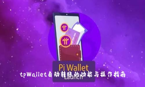 tpWallet自动转账的功能与操作指南
