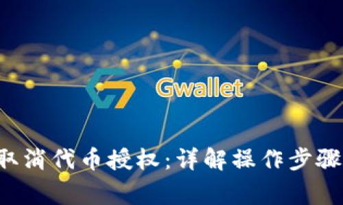 tpWallet 取消代币授权：详解操作步骤与注意事项