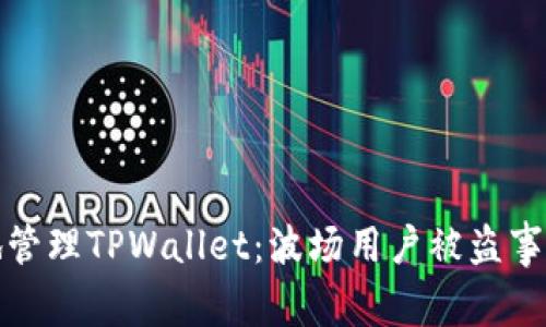 如何安全地管理TPWallet：波场用户被盗事件后的反思