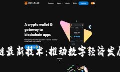 揭秘区块链上链最新技术