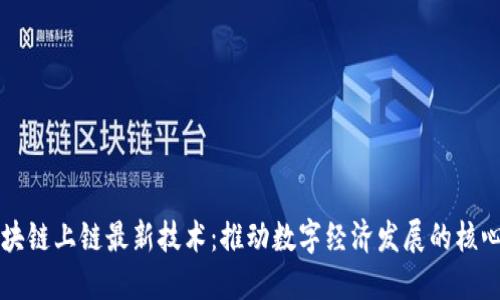 揭秘区块链上链最新技术：推动数字经济发展的核心驱动力
