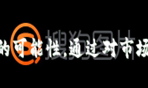    区块链的大师币：全面解析其发展、应用与未来前景  / 

 guanjianci  区块链, 大师币, 加密货币  /guanjianci 

 一、什么是大师币？ 

 大师币（MasterCoin）是一个建立在区块链技术基础之上的加密货币，旨在为数字资产管理和交易提供一种高效的解决方案。与比特币等早期加密货币不同，大师币引入了智能合约的概念。这一创新使得在其网络中进行自主创建和管理钱包、团队合作项目以及数字资产变得更加简单。大师币不仅仅是一个交易工具，它的设计目标是成为一个支持多种应用的平台。 

 二、区块链与大师币的关系 

 区块链是指一种去中心化的分布式账本技术，应用于数据的安全存储与传递。而大师币正是利用区块链技术的优势，提供安全、透明的交易方式。由于区块链的不可篡改特性，用户在进行交易时，无需担心数据的隐私和安全。此外，区块链的去中心化特性消除了对中介机构的依赖，大大降低了交易成本。 

 三、大师币的开发背景与发展历程 

 2013年，大师币项目在全球范围内开始引起关注。当时，一群前沿技术的开发者与创业者共同决定抓住区块链技术的发展趋势。他们意识到，尽管市场上已经存在多种加密货币，但大多数都缺乏灵活性和可扩展性。为此，他们提出了利用大师币构建一个更加开放和创新的生态系统的想法。 

 随着时间的推移，大师币经历了几个重要的阶段。最初的ICO（首次代币发行）成功筹集了资金，并在多个交易平台上线。可以说，大师币在初创阶段就展现出了强大的市场需求和用户基础。 

 四、大师币的核心功能 

 大师币的许多功能使其在市场中脱颖而出。首先，它包含了智能合约的功能，使得用户可以在没有中介的情况下进行复杂的交易。其次，大师币平台支持多种资产类型的创建和管理，用户可以创建自己的代币，并通过市场进行流通。此功能对创业者和开发者而言，提供了无限的创造可能。 

 除此之外，大师币还引入了去中心化自治组织（DAO）的理念，鼓励社区参与治理。社区成员可以通过投票的方式影响平台的发展方向，这一特点也提高了用户的参与感和归属感。 

 五、大师币的市场现状与竞争 

 近年来，随着加密货币的大热，大师币也在市场上占据了一定的份额。然而，竞争同样非常激烈。许多新兴的区块链项目不断涌现，提供类似的功能与服务。这使得大师币在市场中的定位显得尤为重要。正因如此，团队不断平台，推出新的功能以维持其市场竞争力。 

 六、大师币的应用场景 

 大师币除了可以作为一种交易工具外，还广泛应用于多个领域。首先，在金融领域，用户能够通过大师币进行贷款、存款以及投资等多种操作，这些都可在去中心化的环境下完成。 

 其次，艺术品和数字收藏品的交易也愈发依赖大师币。区块链的不可篡改性保证了作品的真实性，加密货币则提供了便捷的支付手段。此外，随着NFT（非同质化代币）市场的崛起，大师币在数字艺术领域的影响愈发凸显。 

 七、大师币的社区与生态 

 大师币的发展离不开其蓬勃的社区支持。这个社区不仅包含了开发者及用户，还有许多对区块链和加密货币感兴趣的投资者与爱好者。社区成员之间的相互交流与合作，为项目的发展带来了新的思路与灵感。 

 此外，大师币的生态系统逐渐扩展，除了核心的交易与支付功能，众多应用程序也在其中蓬勃发展。这些应用主要集中在金融、供应链管理以及物联网等领域，展示了大师币在实际应用中的潜力。 

 八、大师币的未来前景 

 展望未来，大师币有着广阔的发展潜力。随着区块链技术的不断成熟与应用的普及，加密货币的接受度与日俱增。各国逐渐开始承认和规范加密货币市场，为大师币的进一步发展奠定了法律基础。 

 此外，随着技术的进步，大师币平台的可扩展性和安全性也将不断提升。这将吸引更多的用户和开发者参与，推动整个生态系统的进一步繁荣。通过不断的技术迭代和市场适应，大师币将有机会在竞争激烈的市场中立于不败之地。 

 九、总结 

 总的来说，大师币的成功体现在其创新的技术、广泛的应用场景以及强大的社区支持之上。在这个快速发展的数字时代，充满机遇的区块链技术为大师币的未来留下了无限的可能性。通过对市场趋势的敏锐捕捉，结合雄心勃勃的发展计划，大师币有希望在未来的加密货币领域中继续引领风骚。 