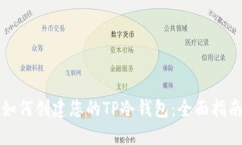 如何创建您的TP冷钱包：全面指南