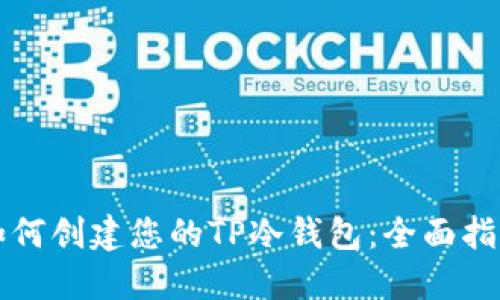 如何创建您的TP冷钱包：全面指南