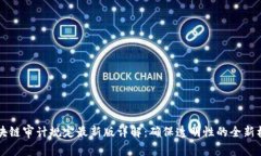 区块链审计规定最新版详