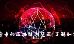 深入探讨玩客币的区块链