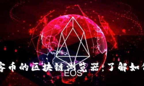 深入探讨玩客币的区块链浏览器：了解如何使用与分析