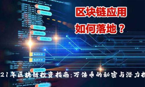 2021年区块链投资指南：万倍币的秘密与潜力探索