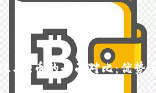 区块链002与Q币的全面对比：优势与不足分析