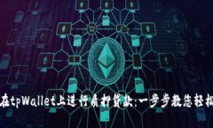 如何在tpWallet上进行质押贷