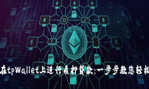 如何在tpWallet上进行质押贷款：一步步教您轻松操作