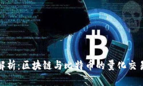 深入解析：区块链与比特币的量化交易革命